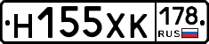 Н155ХК178 - 