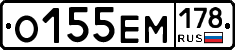 О155ЕМ178 - 