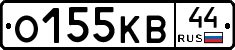 О155КВ44 - 