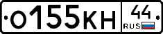 О155КН44 - 