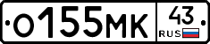 О155МК43 - 