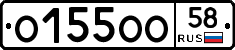 О155ОО58 - 