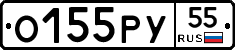 О155РУ55 - 