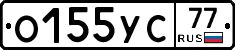 О155УС77 - 