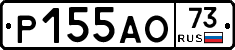 Р155АО73 - 