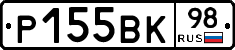 Р155ВК98 - 