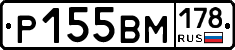 Р155ВМ178 - 