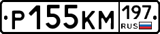 Р155КМ197 - 
