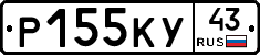 Р155КУ43 - 