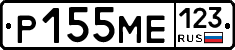 Р155МЕ123 - 