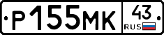 Р155МК43 - 
