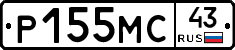 Р155МС43 - 