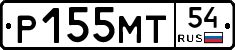 Р155МТ54 - 
