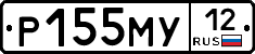Р155МУ12 - 
