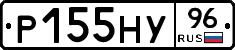 Р155НУ96 - 