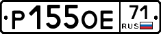 Р155ОЕ71 - 