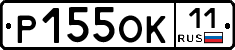 Р155ОК11 - 