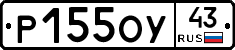 Р155ОУ43 - 