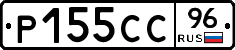 Р155СС96 - 