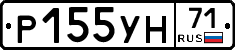 Р155УН71 - 