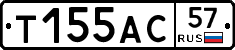 Т155АС57 - 