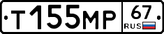 Т155МР67 - 