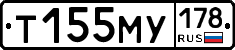 Т155МУ178 - 