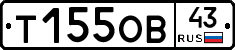 Т155ОВ43 - 