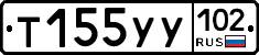Т155УУ102 - 