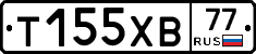 Т155ХВ77 - 