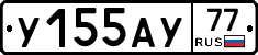 У155АУ77 - 