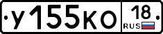 У155КО18 - 