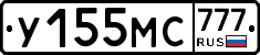 У155МС777 - 