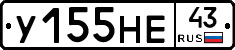 У155НЕ43 - 