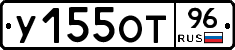 У155ОТ96 - 