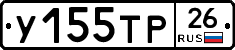 У155ТР26 - 