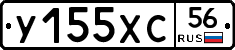 У155ХС56 - 