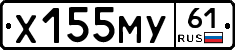 Х155МУ61 - 