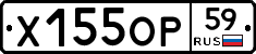 Х155ОР59 - 
