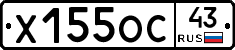 Х155ОС43 - 