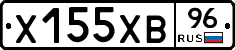 Х155ХВ96 - 