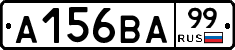 А156ВА99 - 