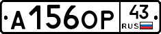 А156ОР43 - 