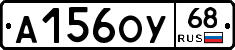 А156ОУ68 - 