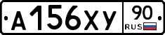 А156ХУ90 - 