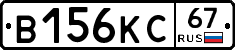 В156КС67 - 