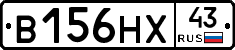 В156НХ43 - 