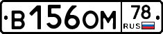 В156ОМ78 - 