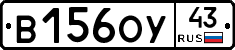 В156ОУ43 - 