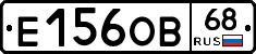 Е156ОВ68 - 